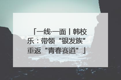 一线·一面丨韩校乐：带领“银发族”重返“青春赛道”