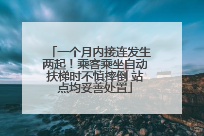 一个月内接连发生两起！乘客乘坐自动扶梯时不慎摔倒 站点均妥善处置