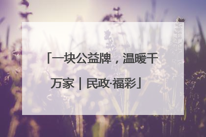 一块公益牌，温暖千万家｜民政·福彩