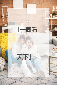 一周看天下