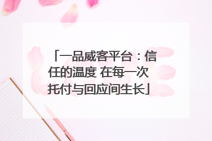 一品威客平台：信任的温度 在每一次托付与回应间生长
