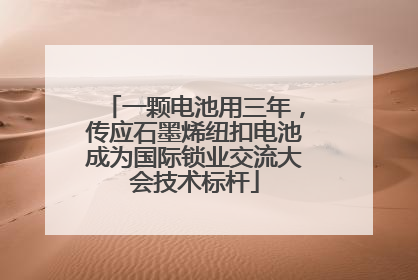 一颗电池用三年，传应石墨烯纽扣电池成为国际锁业交流大会技术标杆