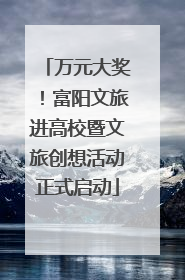 万元大奖！富阳文旅进高校暨文旅创想活动正式启动