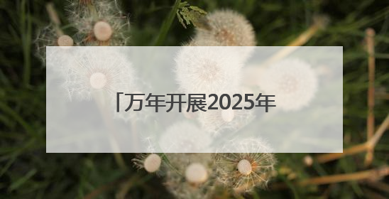 万年开展2025年“六五世界环境日”系列宣传活动（图）