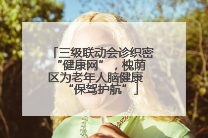三级联动会诊织密 “健康网”，槐荫区为老年人脑健康 “保驾护航”