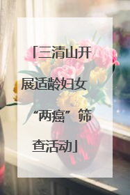 三清山开展适龄妇女“两癌”筛查活动