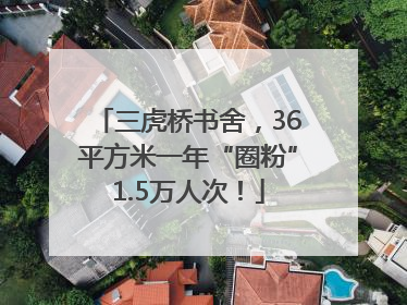 三虎桥书舍，36平方米一年“圈粉”1.5万人次！