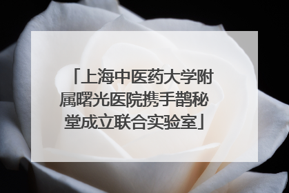 上海中医药大学附属曙光医院携手鹊秘堂成立联合实验室