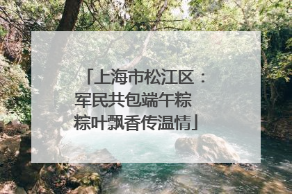 上海市松江区：军民共包端午粽 粽叶飘香传温情