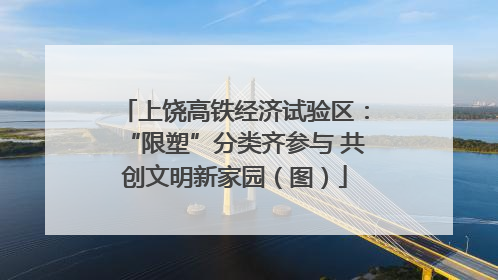 上饶高铁经济试验区：“限塑”分类齐参与 共创文明新家园（图）