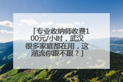 专业收纳师收费100元/小时，武汉很多家庭都在用，这潮流你跟不跟？
