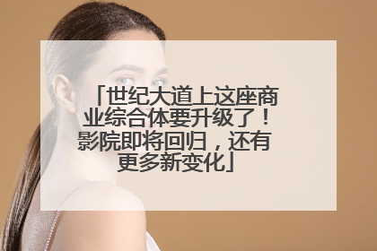 世纪大道上这座商业综合体要升级了！影院即将回归，还有更多新变化