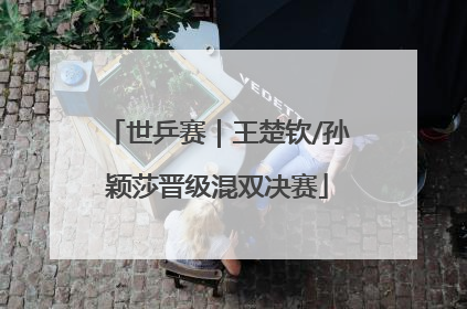 世乒赛｜王楚钦/孙颖莎晋级混双决赛