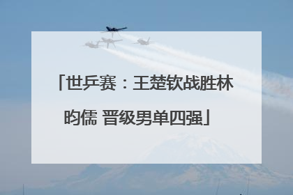 世乒赛：王楚钦战胜林昀儒 晋级男单四强