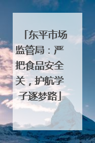 东平市场监管局：严把食品安全关，护航学子逐梦路