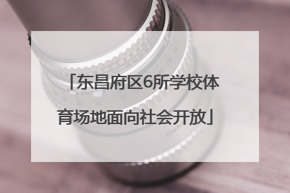 东昌府区6所学校体育场地面向社会开放