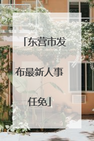 东营市发布最新人事任免