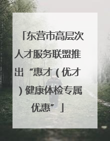 东营市高层次人才服务联盟推出“惠才（优才）健康体检专属优惠”