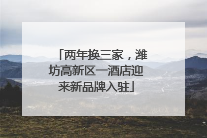 两年换三家，潍坊高新区一酒店迎来新品牌入驻