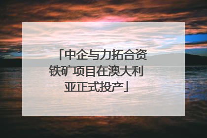 中企与力拓合资铁矿项目在澳大利亚正式投产