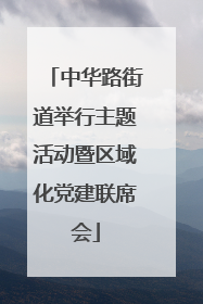 中华路街道举行主题活动暨区域化党建联席会
