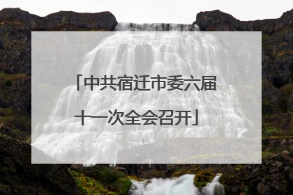 中共宿迁市委六届十一次全会召开