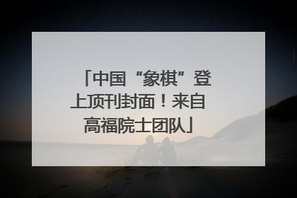 中国“象棋”登上顶刊封面！来自高福院士团队