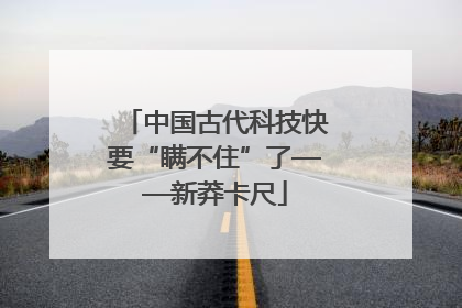 中国古代科技快要“瞒不住”了——新莽卡尺