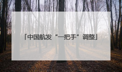 中国航发“一把手”调整