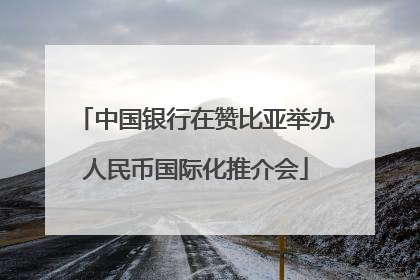 中国银行在赞比亚举办人民币国际化推介会