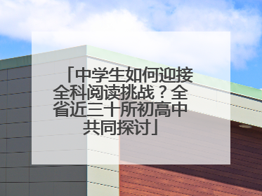 中学生如何迎接全科阅读挑战？全省近三十所初高中共同探讨