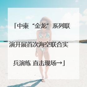 中柬“金龙”系列联演开展首次海空联合实兵演练 直击现场→