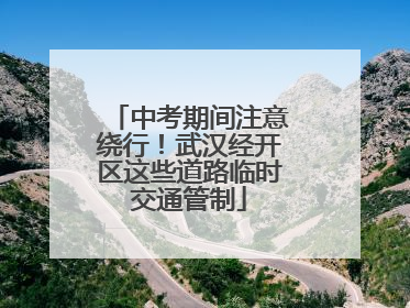 中考期间注意绕行！武汉经开区这些道路临时交通管制