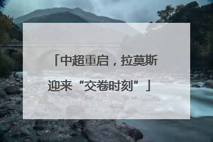 中超重启，拉莫斯迎来“交卷时刻”