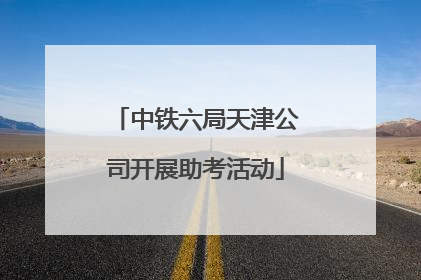 中铁六局天津公司开展助考活动