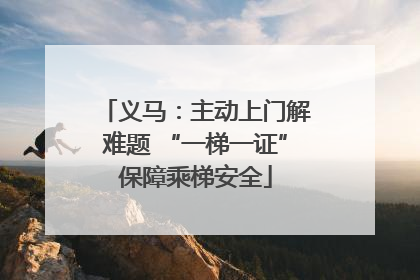 义马：主动上门解难题 “一梯一证”保障乘梯安全
