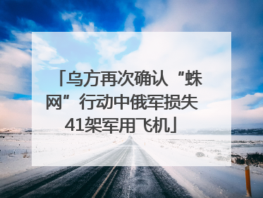 乌方再次确认“蛛网”行动中俄军损失41架军用飞机