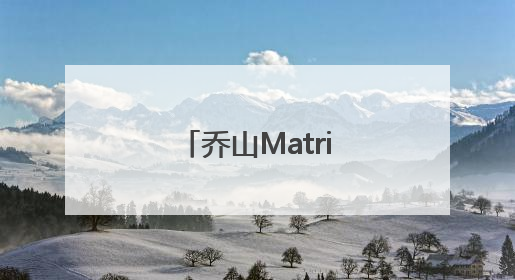 乔山Matrix商用健身器械推出力量训练设备，创新训练模式