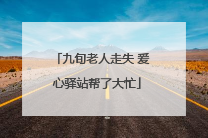 九旬老人走失 爱心驿站帮了大忙