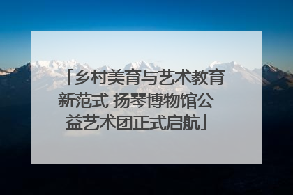 乡村美育与艺术教育新范式 扬琴博物馆公益艺术团正式启航