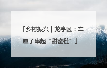 乡村振兴｜龙亭区：车厘子串起“甜蜜链”
