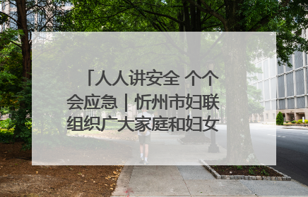 人人讲安全 个个会应急｜忻州市妇联组织广大家庭和妇女群众走进忻州市消防救援支队参观啦！