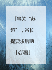 事关“苏超”，省长提要求后两市部署
