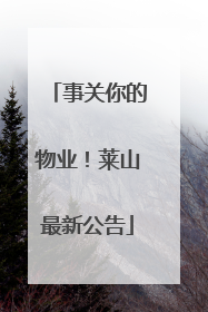 事关你的物业！莱山最新公告