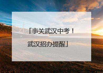 事关武汉中考！武汉招办提醒