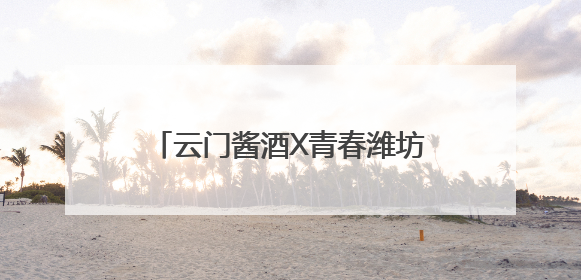 云门酱酒X青春潍坊丨2025潍坊·新青年音乐节即将启幕！
