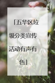 五华区垃圾分类宣传活动有声有色