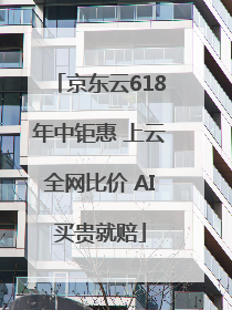 京东云618年中钜惠 上云全网比价 AI买贵就赔