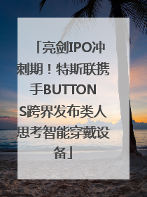 亮剑IPO冲刺期！特斯联携手BUTTONS跨界发布类人思考智能穿戴设备