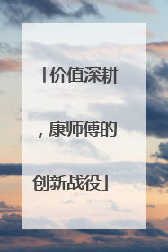 价值深耕，康师傅的创新战役
